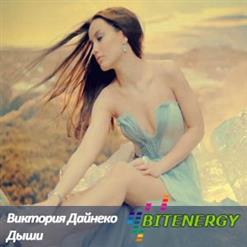 Виктория Дайнеко — Дыши