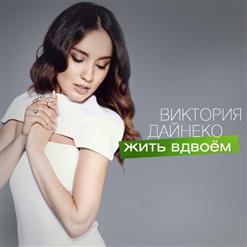 Виктория Дайнеко — Жить Вдвоём