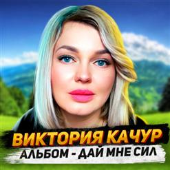 Виктория Качур — Дай Мне Сил