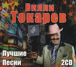 Вилли Токарев — Небоскрёбы