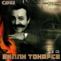Вилли Токарев — Рыбацкая (Эх, Хвост, Чешуя)