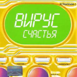 Вирус — Без Тебя