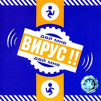 Вирус — Дай Мне