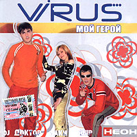 Вирус — Лето