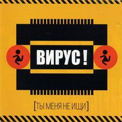 Вирус — Мама