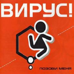 Вирус — Позови Меня