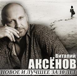 Виталий Аксёнов — Дороги