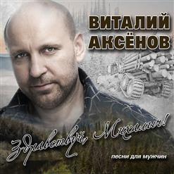 Виталий Аксёнов — Ну, Здравствуй, Михалыч!