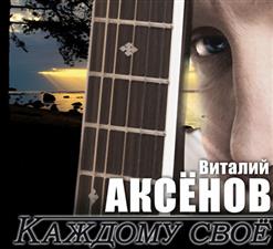 Виталий Аксёнов — Тундра
