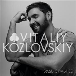 Виталий Козловский — Будь Сильнее
