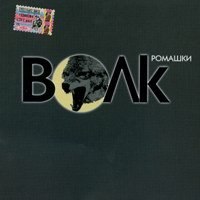 Виталий Волк — Купола