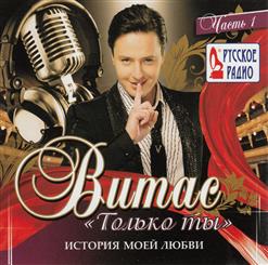 Витас — Только Ты