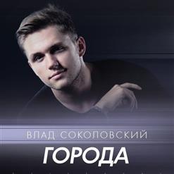 Влад Соколовский — Города