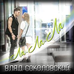 Влад Соколовский — Ла-ла-ла