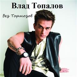 Влад Топалов — Без Тормозов