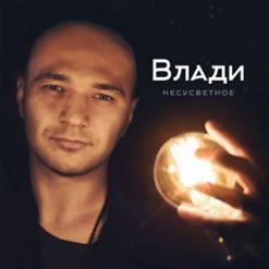 Влади — Чемпион мира