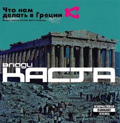 Влади — Что Нам Делать В Греции