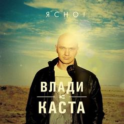 Влади — Страницы (Такова Жизнь)
