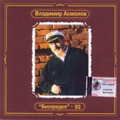 Владимир Асмолов — Частушки-Беспределки