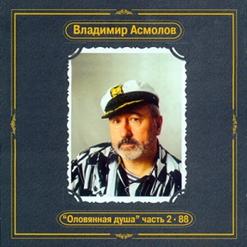 Владимир Асмолов — Катя-Катерина