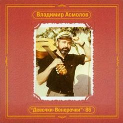 Владимир Асмолов — Королева Блеф