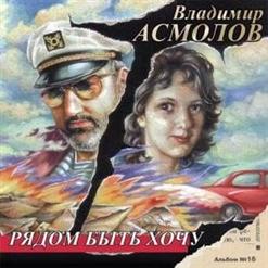 Владимир Асмолов — Рядом Быть Хочу