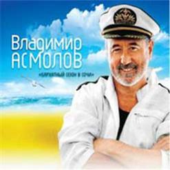Владимир Асмолов — Ты Мой Сон