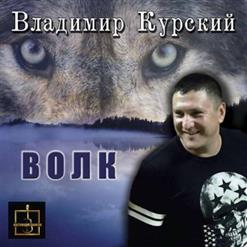 Владимир Курский — Волк