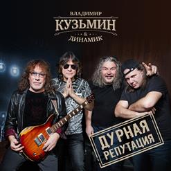 Владимир Кузьмин — Дикий Мёд