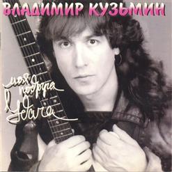 Владимир Кузьмин — Мечты