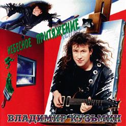 Владимир Кузьмин — Медовый Месяц