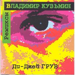 Владимир Кузьмин — Моя Любовь [Pure House Mix]
