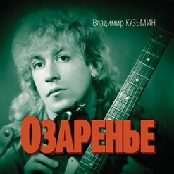 Владимир Кузьмин — Музыка Телеграфных Проводов
