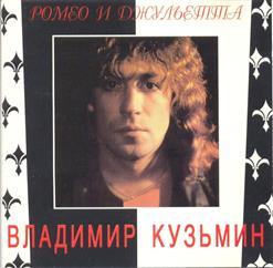 Владимир Кузьмин — Неведомая Даль