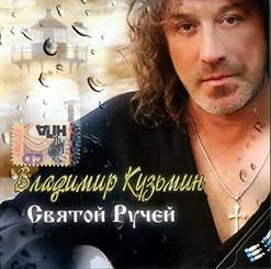 Владимир Кузьмин — Огонёк