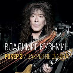 Владимир Кузьмин — Отходняк
