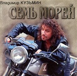 Владимир Кузьмин — Полюби Меня Такого, Как Есть