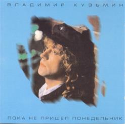 Владимир Кузьмин — Странные Дни