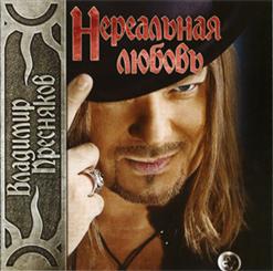 Владимир Пресняков — Аэропорты (Дуэт С Л.Агутиным)