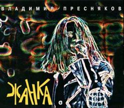 Владимир Пресняков — Стюардесса