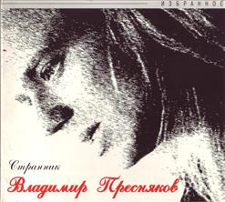 Владимир Пресняков — Ты Скажи