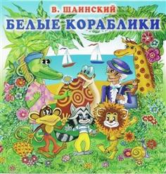 Владимир Шаинский — Голубой Вагон