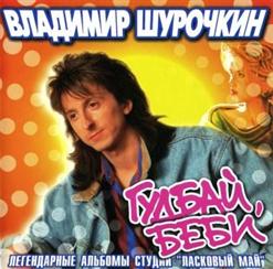 Владимир Шурочкин — Ласковый Май