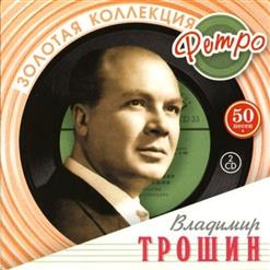 Владимир Трошин — А Годы Летят