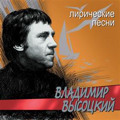 Владимир Высоцкий — Белый вальс