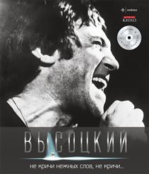 Владимир Высоцкий — Большой Каретный