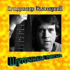 Владимир Высоцкий — Канатчикова дача