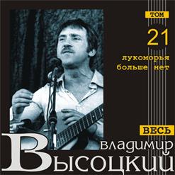 Владимир Высоцкий — Мир Вашему Дому!