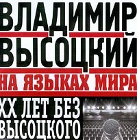 Владимир Высоцкий — Моя Цыганская (На Французском. В. Высоцкий)
