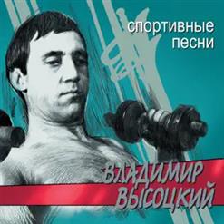 Владимир Высоцкий — Песенка про метателя молота